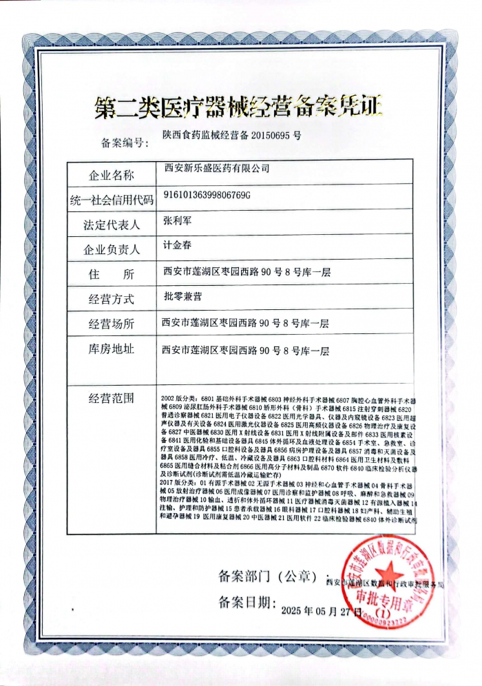 第二類醫療器械經營備案憑證